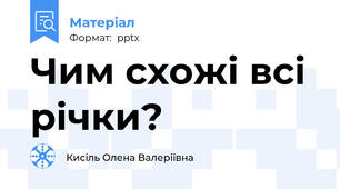 Чим схожі всі річки?