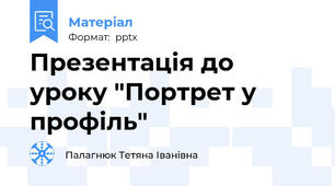 Презентація до уроку "Портрет у профіль"