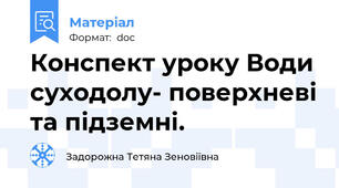 Конспект уроку Води суходолу- поверхневі та підземні.
