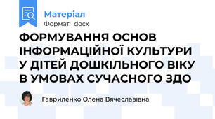 ФОРМУВАННЯ ОСНОВ ІНФОРМАЦІЙНОЇ КУЛЬТУРИ У ДІТЕЙ ДОШКІЛЬНОГО ВІКУ В УМОВАХ СУЧАСНОГО ЗДО