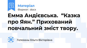 Емма Андієвська.  “Казка про Яян.” Прихований повчальний зміст твору.