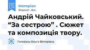 Андрій Чайковський. “За сестрою” . Сюжет та композиція твору.