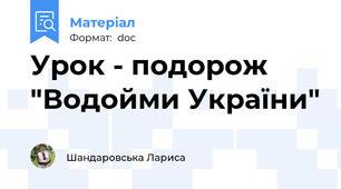 Урок - подорож "Водойми України"