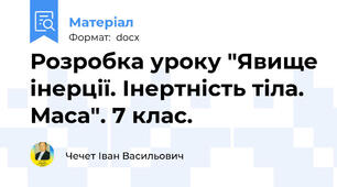 Розробка уроку "Явище інерції. Інертність тіла. Маса". 7 клас.