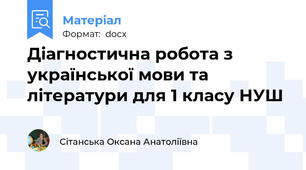 Діагностична робота з української мови та літератури для 1 класу НУШ