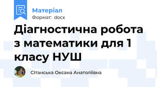 Діагностична робота з математики для 1 класу НУШ