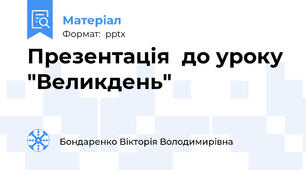 Презентація  до уроку "Великдень"