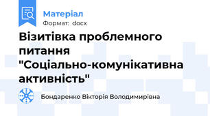 Візитівка проблемного питання "Соціально-комунікативна активність"