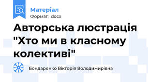 Авторська люстрація "Хто ми в класному колективі"