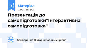 Презентація до самопідготовки"Інтерактивна самопідготовка"