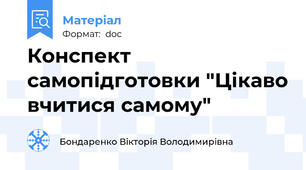 Конспект самопідготовки "Цікаво вчитися самому"