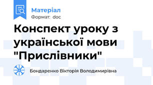 Конспект уроку з української мови "Прислівники"