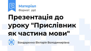 Презентація до уроку "Прислівник як частина мови"