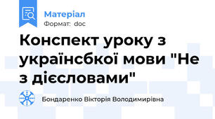 Конспект уроку з українсбкої мови "Не з дієсловами"
