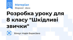 Розробка уроку для 8 класу "Шкідливі звички"