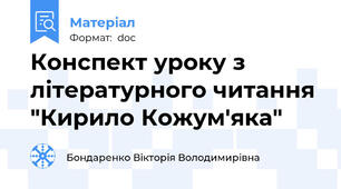 Конспект уроку з літературного читання "Кирило Кожум'яка"