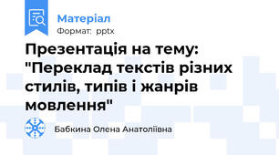 Презентація на тему: "Переклад текстів різних стилів, типів і жанрів мовлення"