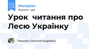 Урок  читання про Лесю Українку