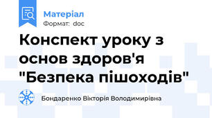 Конспект уроку з основ здоров'я "Безпека пішоходів"