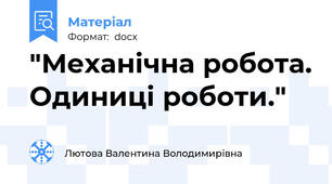 "Механічна робота. Одиниці роботи."