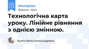 Технологічна карта уроку. Лінійне рівняння з однією змінною.