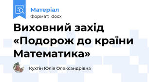 Виховний захід «Подорож до країни Математика»