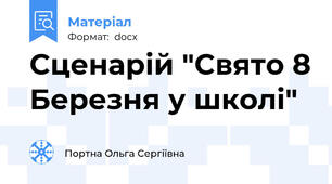 Сценарій "Свято 8 Березня у школі"