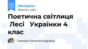 Поетична світлиця       Лесі   Українки 4 клас