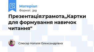 Презентація:грамота,,Картки для формування навичок читання"