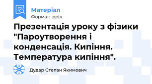 Презентація уроку з фізики "Пароутворення і конденсація. Кипіння. Температура кипіння".