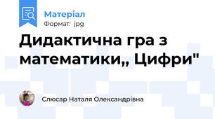 Дидактична гра з математики,, Цифри"