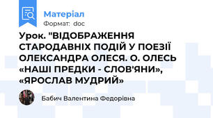 Урок. "ВІДОБРАЖЕННЯ СТАРОДАВНІХ ПОДІЙ У ПОЕЗІЇ ОЛЕКСАНДРА ОЛЕСЯ. О. ОЛЕСЬ «НАШІ ПРЕДКИ - СЛОВ'ЯНИ»,  «ЯРОСЛАВ МУДРИЙ»