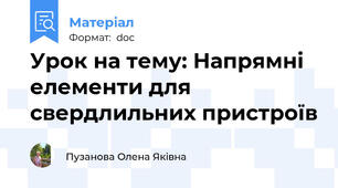Урок на тему: Напрямні елементи для свердлильних пристроїв