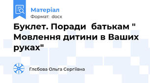 Буклет. Поради  батькам " Мовлення дитини в Ваших руках"