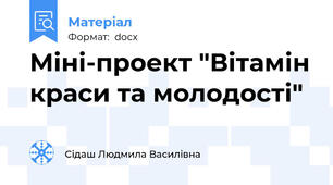 Міні-проект "Вітамін краси та молодості"