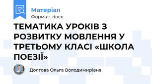 ТЕМАТИКА УРОКІВ З РОЗВИТКУ МОВЛЕННЯ У ТРЕТЬОМУ КЛАСІ «ШКОЛА ПОЕЗІЇ»