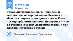 Однорідні члени речення. Поширені й непоширені однорідні члени. Речення з кількома рядами однорідних членів. Кома між однорідними членами. Двокрапка і тире в реченнях із узагальнюючими словами при однорідних членах речення