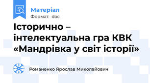 Історично – інтелектуальна гра КВК «Мандрівка у світ історії»