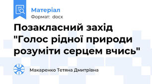Позакласний захід "Голос рідної природи розуміти серцем вчись"