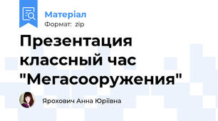 Презентация классный час "Мегасооружения"