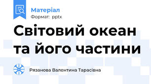 Світовий океан та його частини