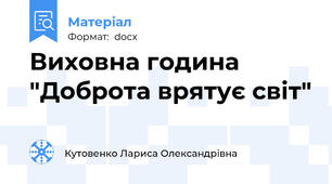 Виховна година "Доброта врятує світ"