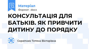 КОНСУЛЬТАЦІЯ ДЛЯ БАТЬКІВ. ЯК ПРИВЧИТИ ДИТИНУ ДО ПОРЯДКУ