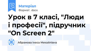 Урок в 7 класі, "Люди і професії", підручник "On Screen 2"