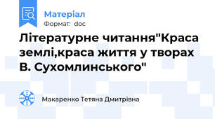 Літературне читання"Краса землі,краса життя у творах В. Сухомлинського"