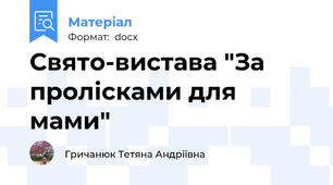 Свято-вистава "За пролісками для мами"