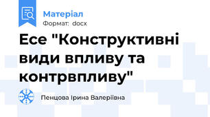 Есе "Конструктивні види впливу та  контрвпливу"