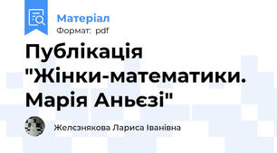 Публікація  "Жінки-математики. Марія Аньєзі"