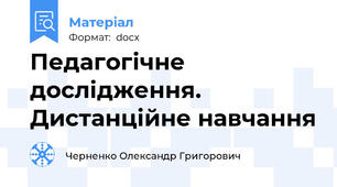Педагогічне дослідження. Дистанційне навчання