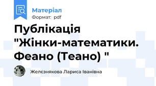 Публікація  "Жінки-математики. Феано (Теано) "